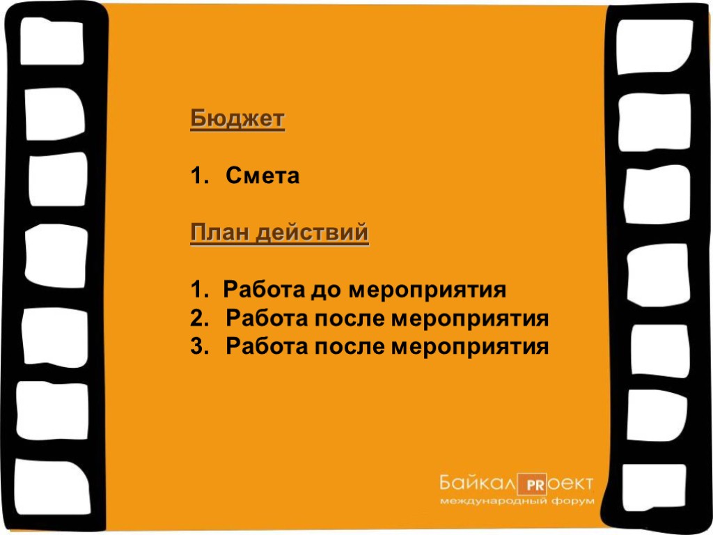 Бюджет Смета План действий Работа до мероприятия Работа после мероприятия Работа после мероприятия